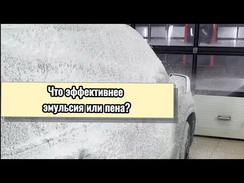 Видео: Что эффективнее Эмульсия или Густая пена?