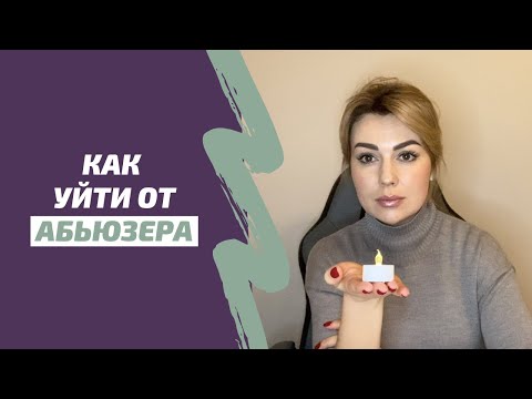 Видео: Как выйти и реабилитироваться после отношений с абьюзером