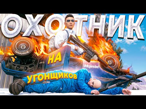 Видео: ГОСНИК С ОРУЖИЕМ ЗА 1.000.000$ ОХОТИТСЯ НА УГОНЩИКОВ в GTA 5 RP / MAJESTIC RP