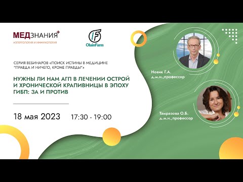 Видео: Нужны ли нам АГП в лечении острой и хронической крапивницы в эпоху ГИБП: за и против