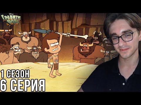 Видео: Гравити Фолз - 1 сезон 6 серия | Реакция на мульт