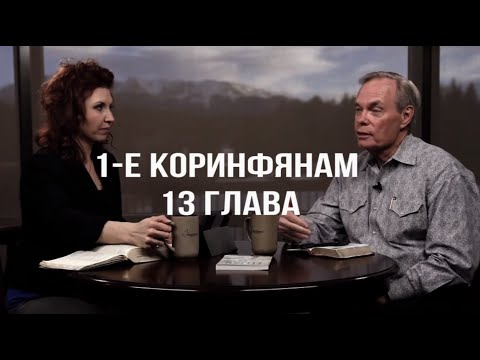 Видео: Изучение Библии с Эндрю / 1-е Коринфянам 13 глава