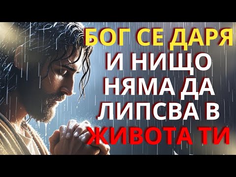 Видео: ДОВЕРЯВАЙ СЕ НА ГОСПОДА, ТОЙ ЩЕ ТИ ДАДНЕ ТОВА, ОТ КОЕТО ЖИВОТЪТ ТИ НУЖДАЕ. ДОВЕРЯВАЙ СЕ НА НЕГОВИЯ П