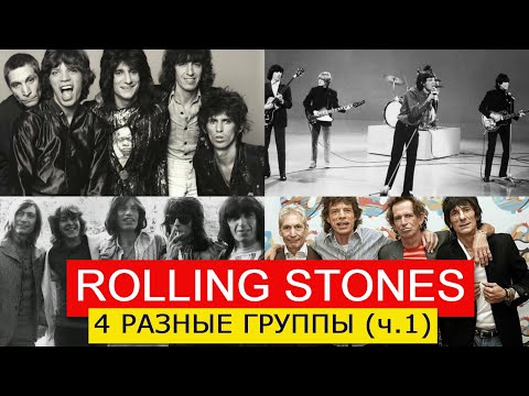 Видео: 4 РАЗНЫЕ ГРУППЫ ROLLING STONES. Часть 1. Группа №1 1962-65 и Группа №2 1965-69