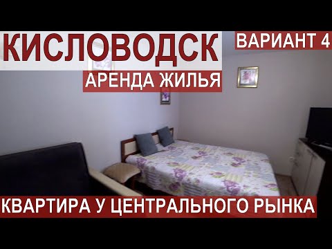 Видео: КИСЛОВОДСК/АРЕНДА НЕДВИЖИМОСТИ/ КВАРТИРА У ЦЕНТРАЛЬНОГО РЫНКА - 4 ОБЪЕКТ