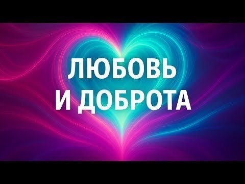 Видео: ЦЕННОСТЬ ДНЯ — ЛЮБОВЬ И ДОБРОТА Йога Мастер Денис Валгутов (СПб) опыт йоги 26 лет в прямом эфире!