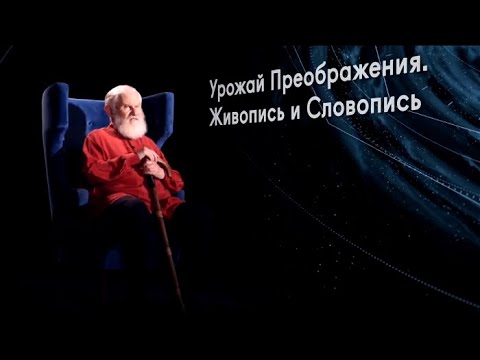 Видео: Магистр игры. Авторская программа Владимира Микушевича. "Урожай Преображения. Живопись и словопись"