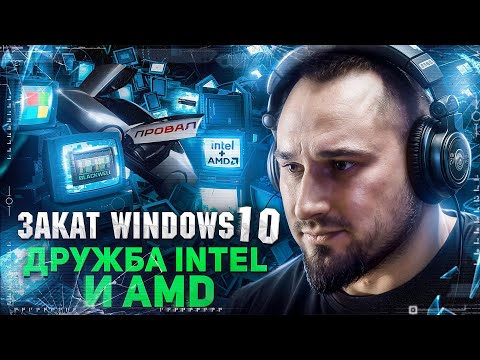 Видео: Закат Windows 10 | RTX 5090 дорожает | Core Ultra официально |  провал Tesla | R7 9800X 3D облажался