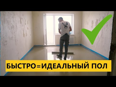 Видео: Наливной пол ИДЕАЛЬНО, БЕЗ САМОРЕЗОВ - ЛЕГКО!!! Залили квартиру за 3 часа!