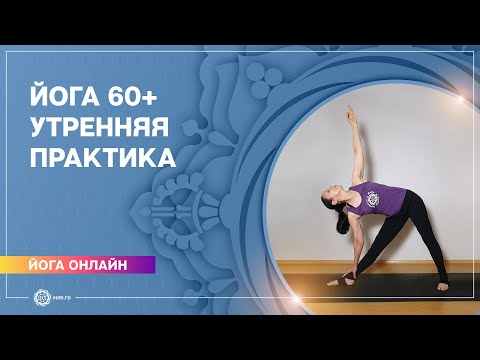 Видео: ЙОГА ДЛЯ ПОЖИЛЫХ. Йога 60+. Утренняя практика. Елена Гаврилова
