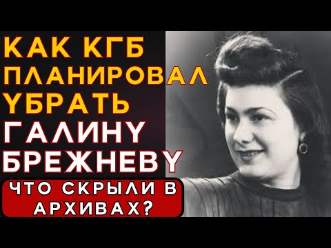 Видео: НЕПРИКАСАЕМАЯ ДОЧЬ БРЕЖНЕВА: КАК КГБ ПЛАНИРОВАЛ РАСПРАВИТЬСЯ С НЕЙ