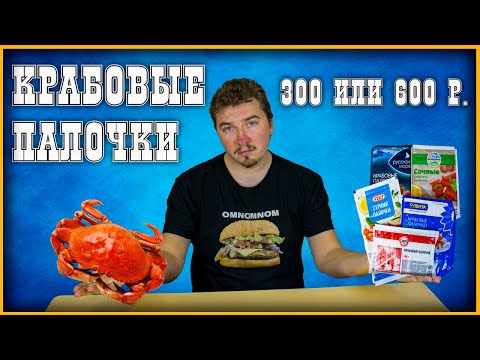 Видео: 🏆 Рейтинг. Крабовые палочки. 300 или 600руб? На вкус и цвет... 🏆