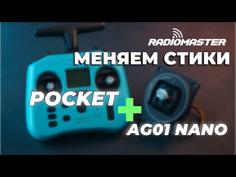 Видео: Апгрейд Radiomaster Pocket: ставим AG01 Nano CNC стики