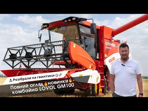 Видео: Розібрали на гвинтики🔩🔥 Детальний відео-огляд комбайна LOVOL GM100🔝