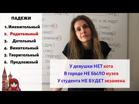 Видео: Родительный падеж. Существительные. Часть 1 || Падежи