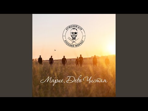 Видео: Марие, дево чистая