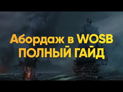 Видео: Абордаж в WOSB | Полный гайд для капитанов