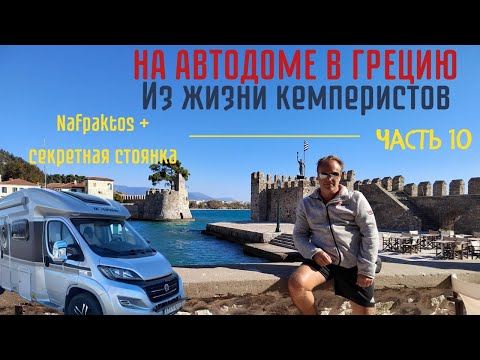 Видео: Нафпактос и дикий кемпинг в Греции | Делимся чудесными стоянками для #автодомов в Греции