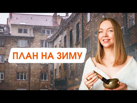 Видео: Как не сойти с ума зимой: 6 ИДЕЙ ДЛЯ ВДОХНОВЕНИЯ  | Как создать уют в доме и жизни