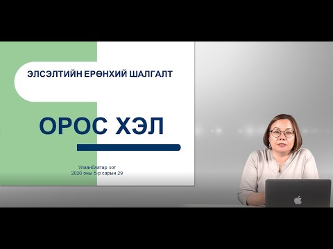 Видео: ЭЕШ өгөгчдөд зориулсан зөвлөмж | Орос хэл