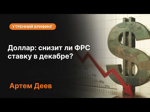 Видео: Доллар: снизит ли ФРС ставку в декабре? | AMarkets