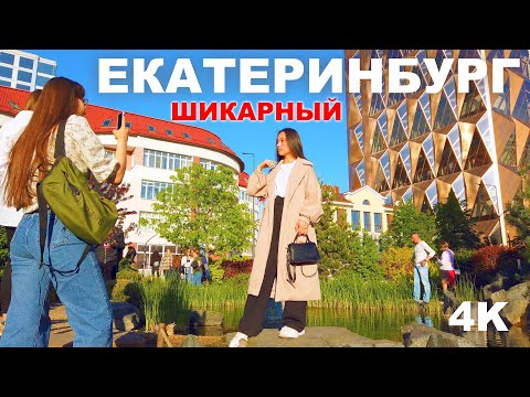 Видео: ЕКАТЕРИНБУРГ 4K этот ГОРОД УДИВИЛ! ПРОСТО ОЧАРОВАНЫ от УВИДЕННОГО. ЗОЛОТАЯ МИЛЯ и ЦЕНТР ГОРОДА