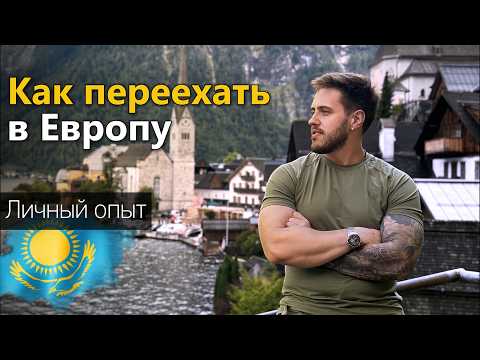 Видео: Как я решился на переезд из Казахстана в Прагу: правда, о которой не говорят.