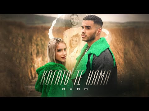 Видео: ADAM - KOGATO TE NIAMA / АДАМ - КОГАТО ТЕ НЯМА [OFFICIAL 4K VIDEO], 2022