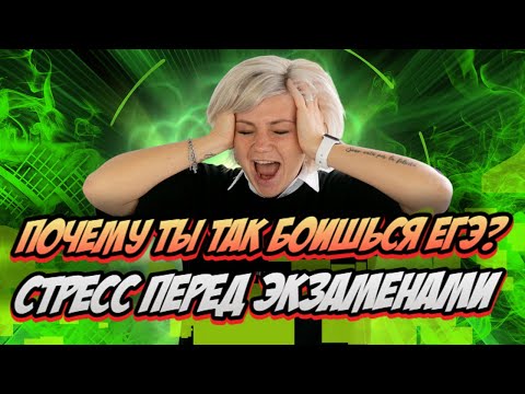 Видео: ПОЧЕМУ ты так БОИШЬСЯ ЕГЭ? СТРЕСС перед ЭКЗАМЕНАМИ | ЕГЭ 2022 по биологии