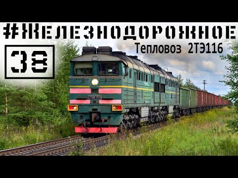 Видео: Знакомьтесь! Тепловоз Тепловозович Боинг! 2ТЭ116, он же Фантомас. #Железнодорожное – з8 серия