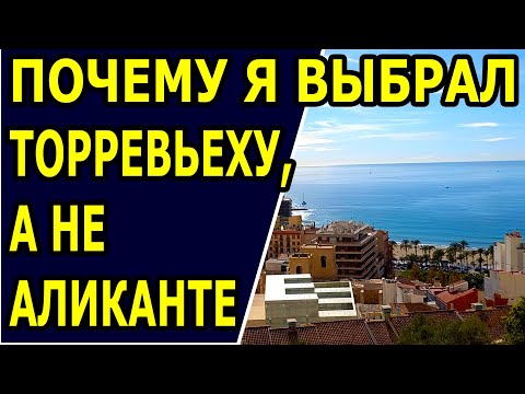 Видео: Почему я выбрал Торревьеху, а не Аликанте. Торревьеха или Аликанте. Иммиграция в Испанию.