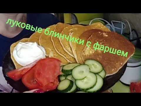 Видео: #луковые блинчики#