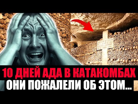 Видео: 10 ДНЕЙ АДА В ПОДЗЕМНЫХ КАТАКОМБАХ. Шокирующая История Туристов