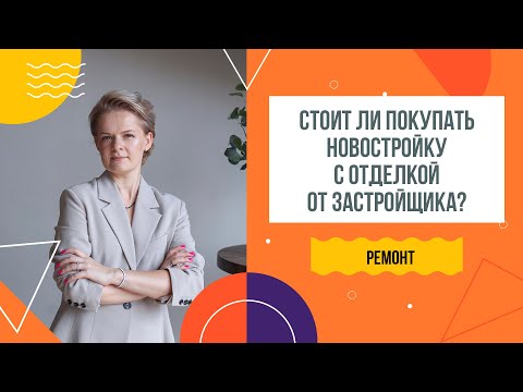 Видео: Купить квартиру с ремонтом застройщика или нанять дизайнера | Ужас отделки в бизнес-классе от Инград