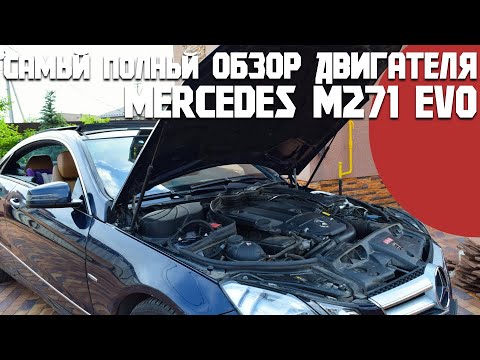 Видео: Самый полный обзор двигателя Mercedes M271, его проблемы и плюсы.