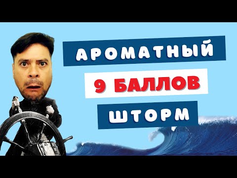 Видео: Большое парфюмерное приключение 💖 Забирайтесь девки в трюм!