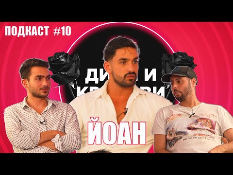 Видео: ЙОАН - Доброто срещу злото - ПОДКАСТ #10