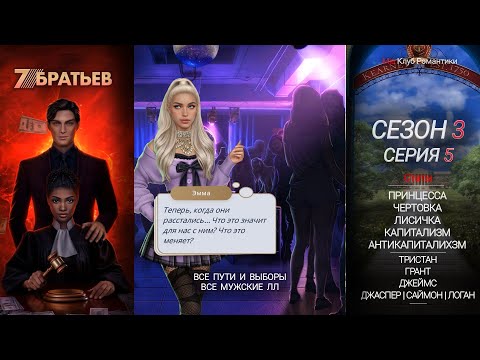 Видео: 7 Братьев | 3 сезон 5 серия | Семь Братьев | Прохождение | Клуб романтики