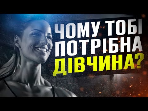 Видео: ГАЙД: Чому тобі потрібна Дівчина?