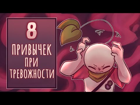 Видео: За чем скрывается тревожность? Признаки [Psych2go на русском]