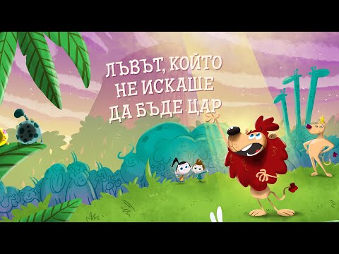 Видео: Приказките на Биби ЕП15: Лъвът, който не искаше да бъде цар