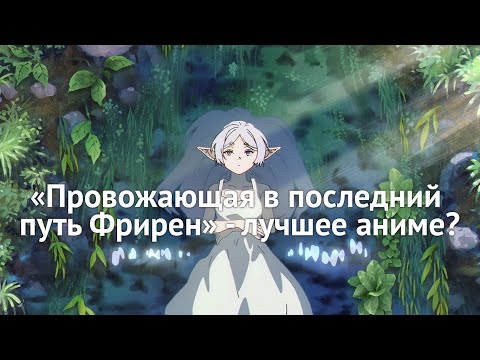 Видео: Феномен «Провожающей в последний путь Фрирен»