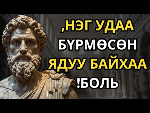 Видео: Эдгээр 8 зуршил таныг ядууруулж байна! Тэднийг хэрхэн эвдэх вэ - Стоик мэргэн ухаан