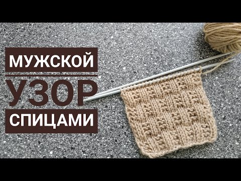 Видео: Простой рельефный узор спицами для мужчин