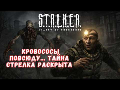 Видео: S.T.A.L.K.E.R.: Shadow of Chernobyl: КРОВОСОСЫ ПОВСЮДУ… ТАЙНА СТРЕЛКА РАСКРЫТА | Серия 10