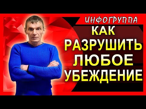 Видео: Как разрушить любое убеждение. Техника с комментариями.