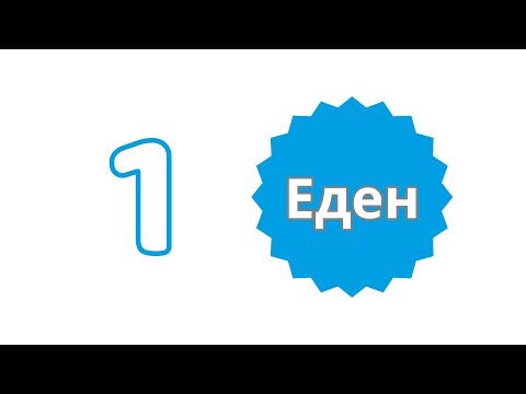 Видео: Броеви на македонски јазик - Бројот еден - 1 - приказни за броеви - Ucham Koga Sakam