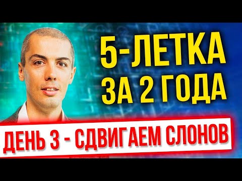 Видео: [онлайн-марафон] - 5 летка за 2 года 2022 - День 3 - Сдвигаем слонов - Экстремальный тайм-менеджмент