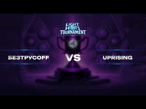 Видео: Квалификация LHT | БезТрусOFF VS Uprising