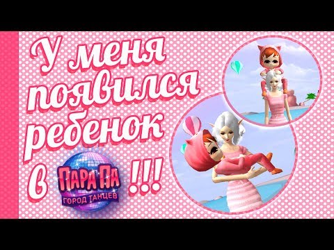 Видео: У меня появился ребенок в ПАРА ПА!